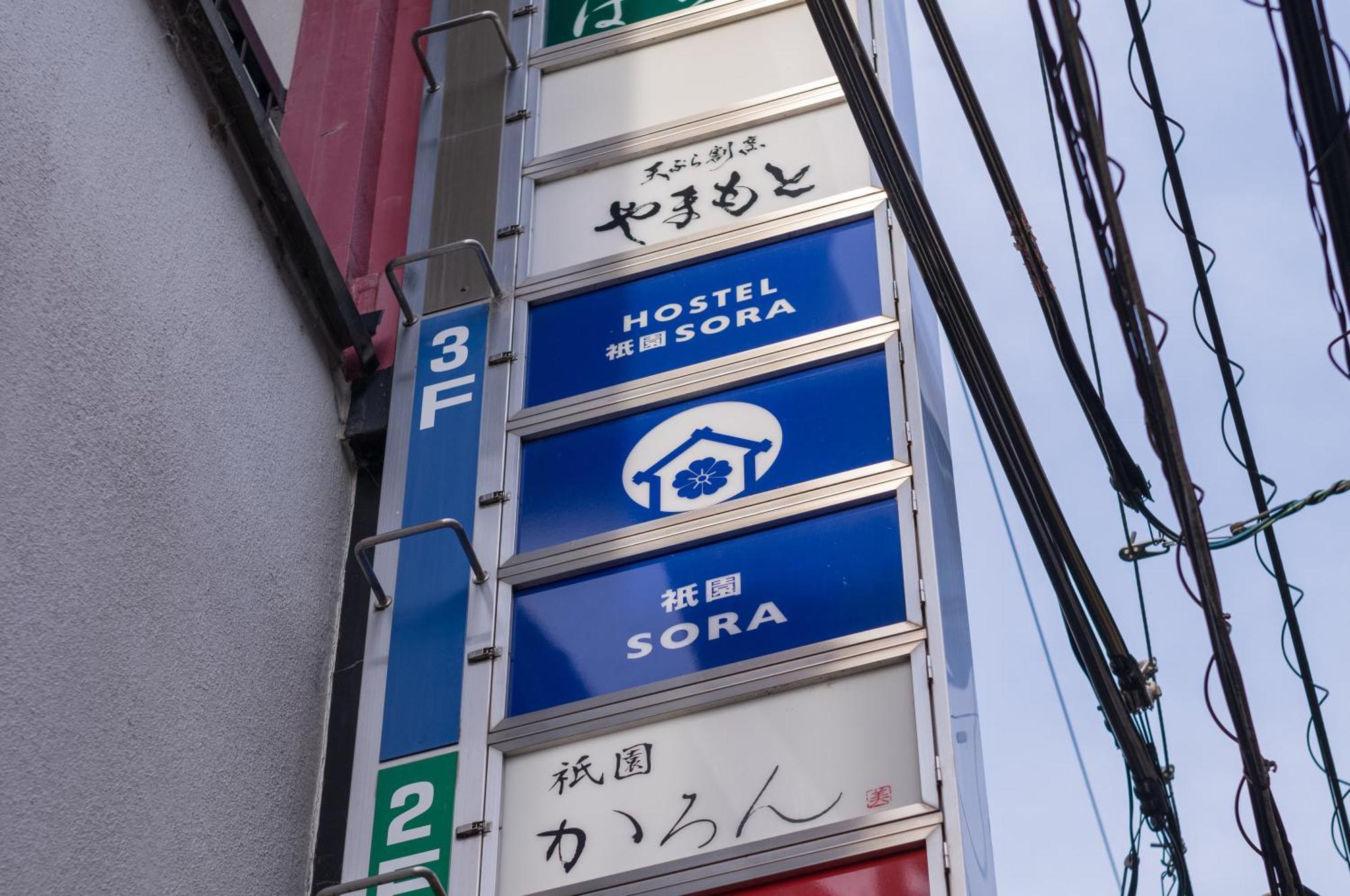 ホステル祇園sora Kyōto Exterior foto